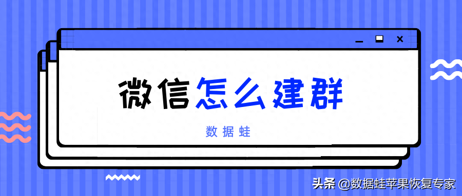 建群怎么建微信群（微信群创建的步骤与方法）