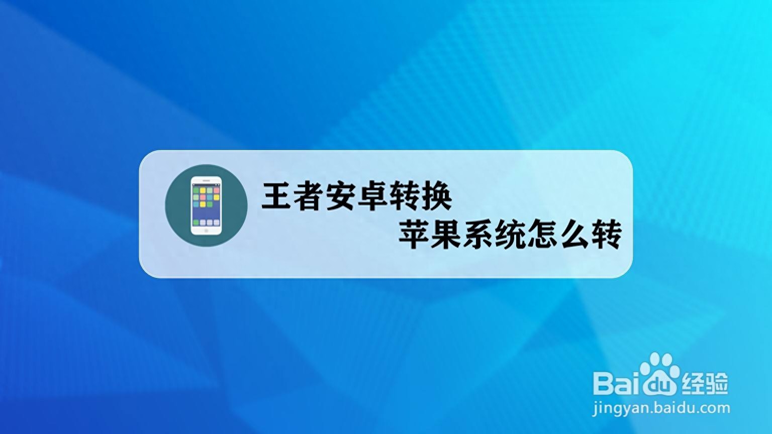 王者荣耀安卓怎么转移苹果步骤（两者数据转移具体步骤教程）