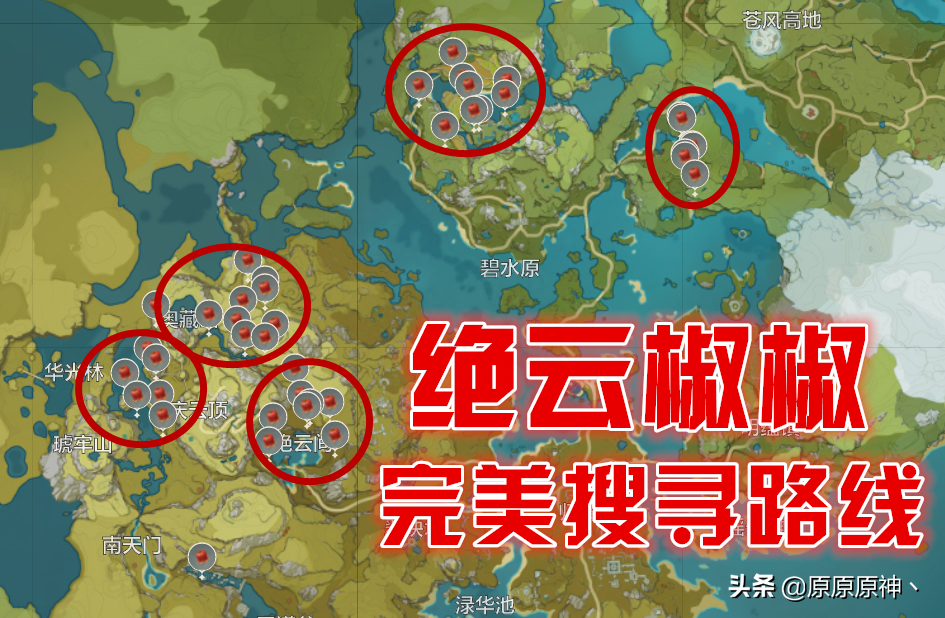 绝云椒椒在哪里采摘（原神绝云椒椒位置解析）