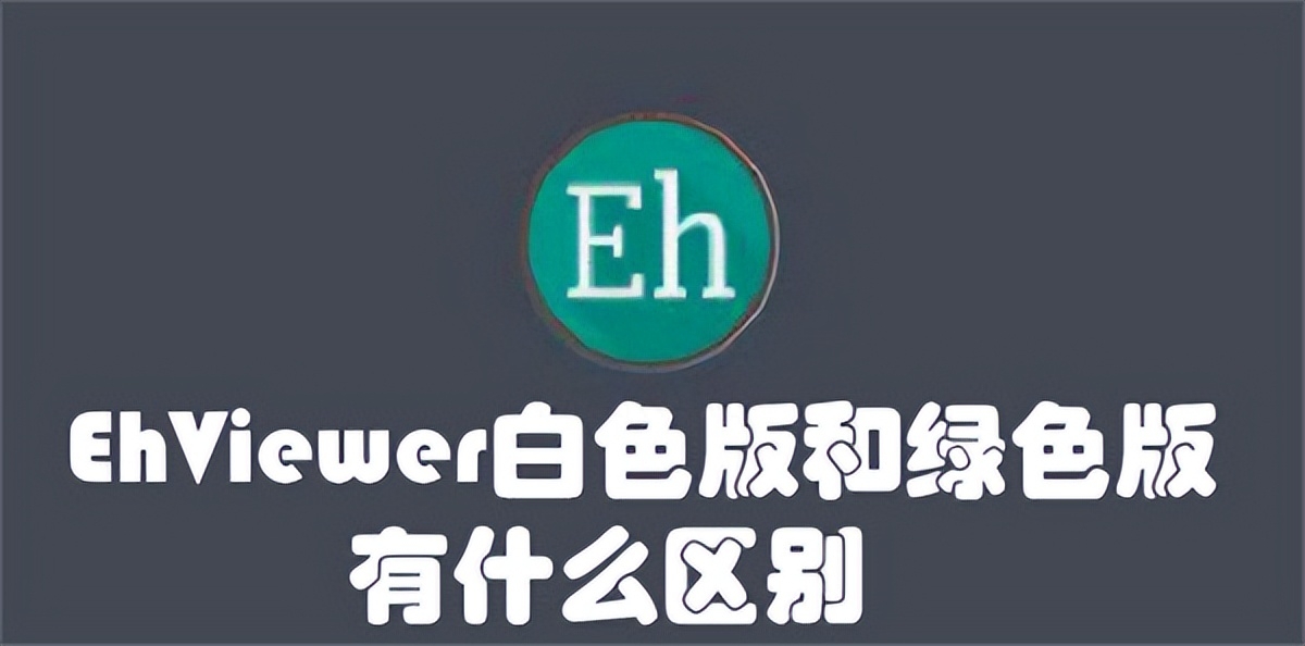 ehviewer白色版和绿色版有什么区别（功能和外观差异全面对比）