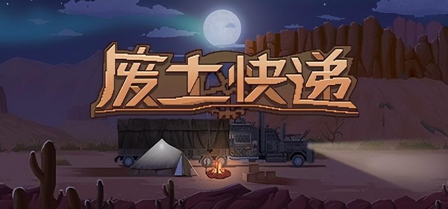 送快递的模拟游戏推荐？这款《废土快递》你值得拥有