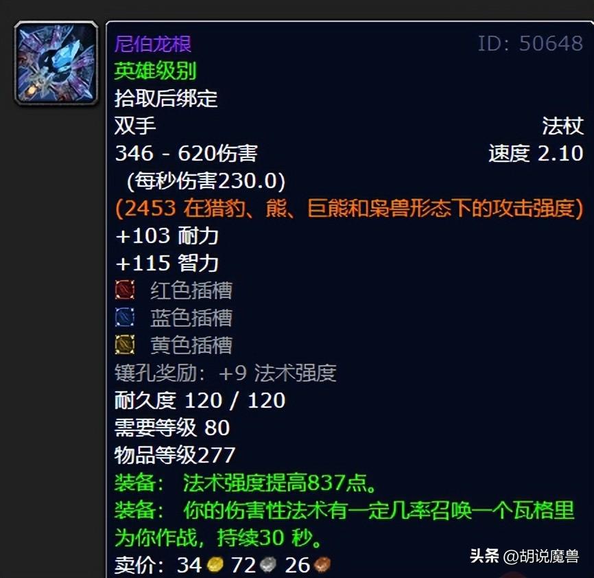 尼伯龙根法杖特效是什么？魔兽世界尼伯龙根好用吗 