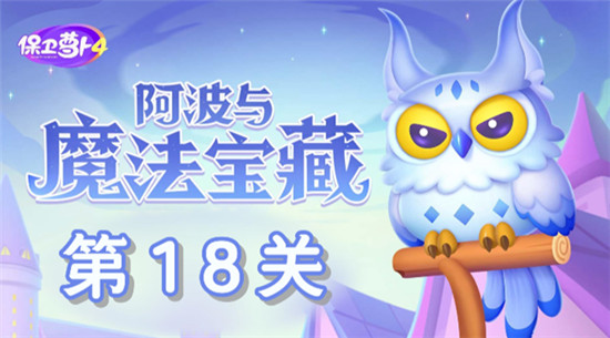 保卫萝卜4阿波与魔法宝藏第18关怎么过？保卫萝卜4阿波与魔法宝藏第18关通关攻略