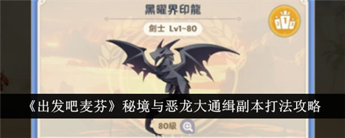 出发吧麦芬秘境与恶龙大通缉副本怎么打？出发吧麦芬秘境与恶龙大通缉副本通关攻略