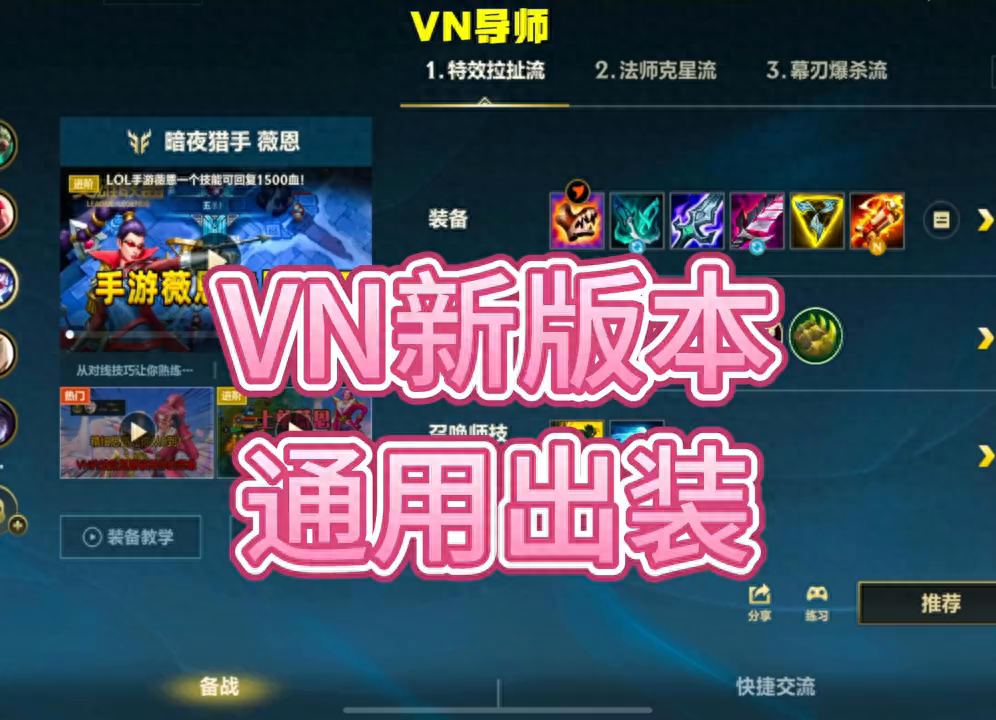 LOLvn出装顺序2024？英雄联盟vn最新出装