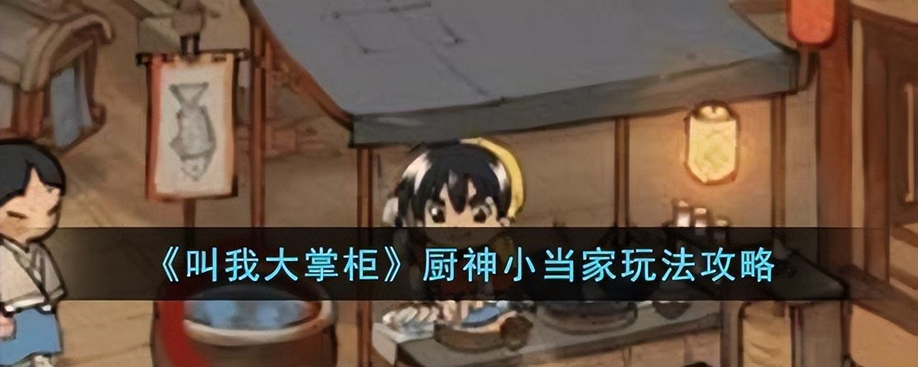 食神小当家游戏攻略？食神养成计划攻略