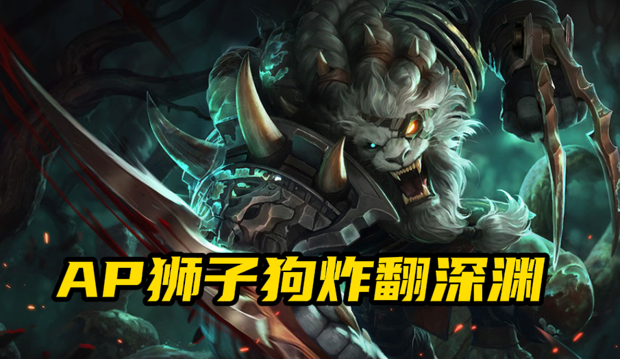 大乱斗AP狮子狗怎么玩？极地大乱斗狮子狗符文解析