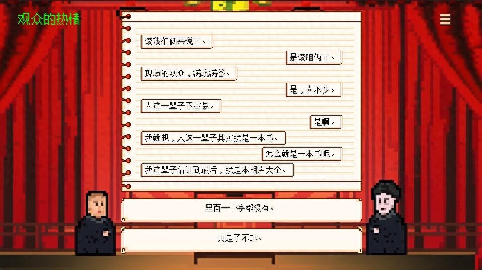 模拟器游戏最新上线？文字互动新作《相声模拟器》敬请期待