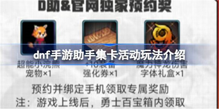 dnf手游助手集卡活动怎么玩？dnf手游助手集卡活动玩法介绍