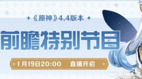 原神4.4前瞻直播时间？4.4前瞻直播几点上线