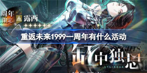 重返未来1999一周年有什么活动？重返未来1999一周年活动爆料