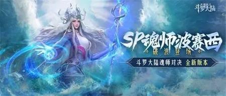 斗罗大陆魂师对决sp波塞西阵容搭配？sp波塞西搭配攻略