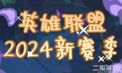 英雄联盟新赛季什么时候开始？s14赛季更新时间一览