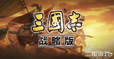 三国志战略版最强阵容排行2024？版本强势阵容推荐