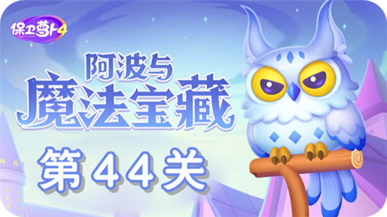 保卫萝卜4阿波与魔法宝藏第44关怎么过？保卫萝卜4阿波与魔法宝藏第44关通关攻略