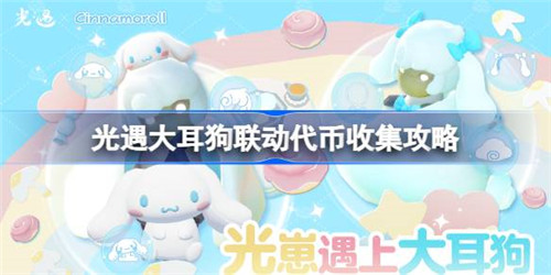光遇大耳狗联动代币怎么收集？光遇大耳狗联动代币收集攻略