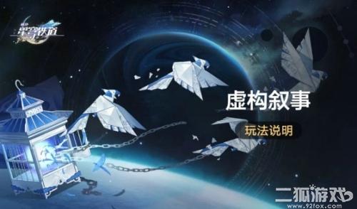 崩坏星穹铁道虚构叙事活动攻略？虚构叙事活动玩法一览