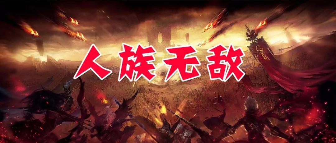 人族无敌魔剑士怎么卡技能？人族无敌可以单人玩吗