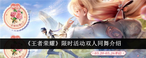 王者荣耀限时活动双人同舞这么玩？王者荣耀限时活动双人同舞介绍