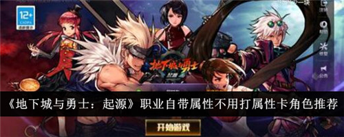 地下城与勇士起源职业自带属性不用打属性卡角色有哪些？地下城与勇士起源职业自带属性不用打属性卡角色一览