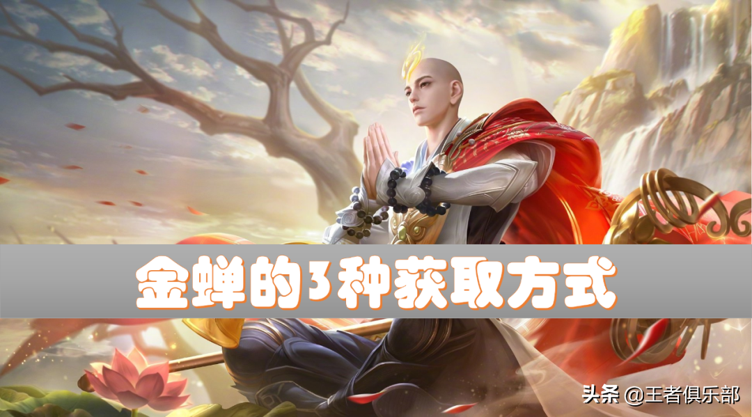 王者荣耀金蝉怎么获得？金蝉的三种获取方法介绍