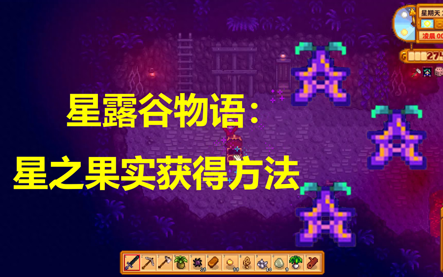 星露谷物语星之果实怎么得？星露谷星之果实7个收集方法分享