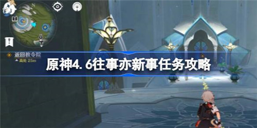 原神4.6往事亦新事任务怎么做？原神4.6往事亦新事任务攻略