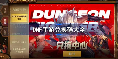 地下城与勇士手游礼包码最新2024是什么？DNF手游兑换码大全一览