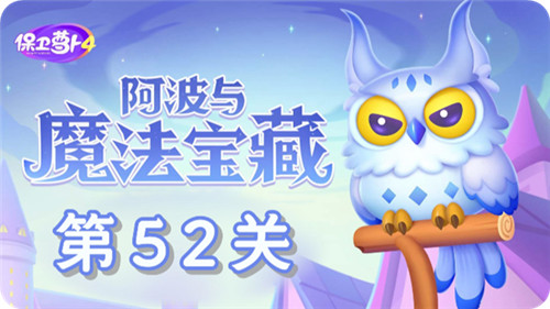 保卫萝卜4阿波与魔法宝藏第52关怎么过？保卫萝卜4阿波与魔法宝藏第52关通关攻略