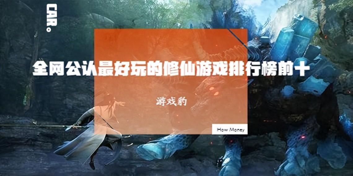2024十大良心修仙手游推荐？人气TOP10仙侠游戏名单