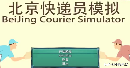 快递员模拟游戏叫什么？Steam《北京快递员模拟》简介