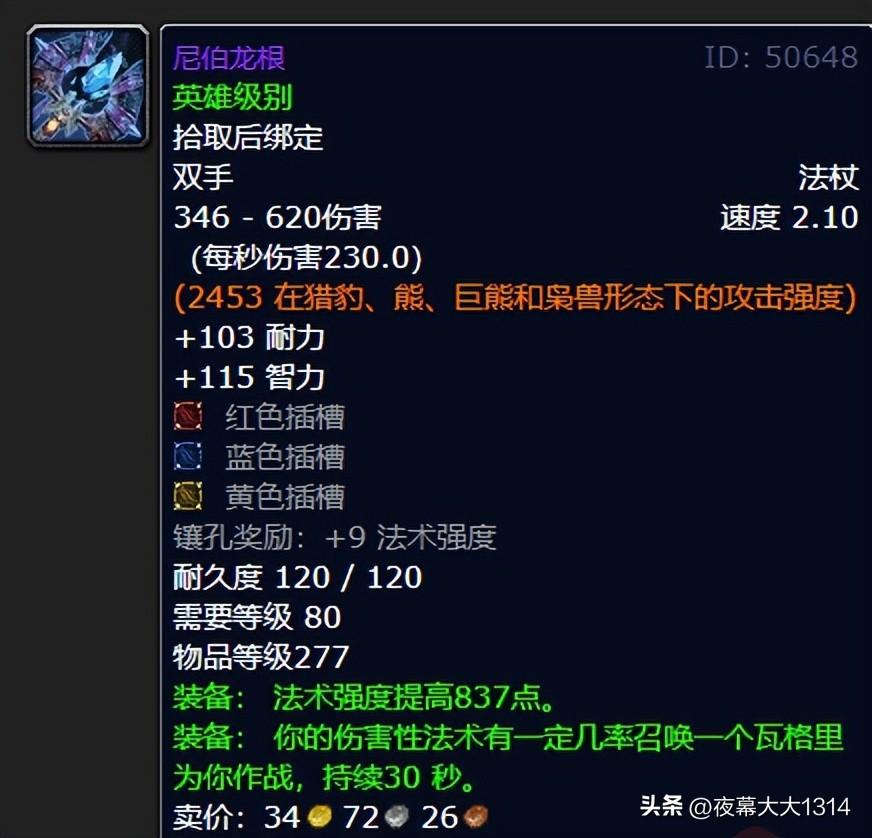 魔兽世界尼伯龙根法杖怎么样？怀旧服尼伯龙根哪里出 
