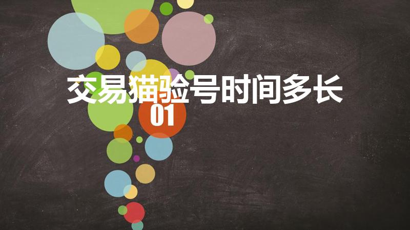 交易猫验号时间多长（交易猫车辆验号需要多长时间）