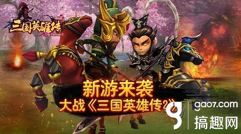 三国英雄传II无敌版？台版三国英雄传之关公