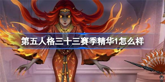 第五人格三十三赛季精华1怎么样？第五人格三十三赛季精华1介绍