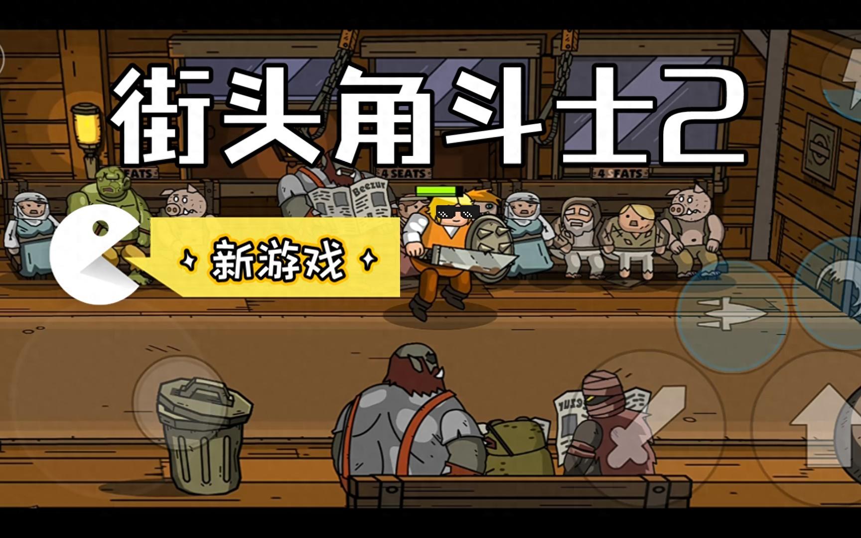 多人格斗游戏switch推荐？这款《街头角斗士2》强烈安利