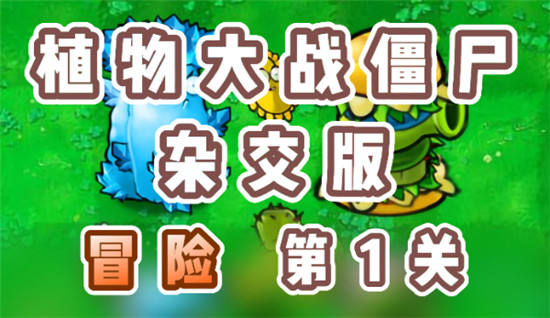 植物大战僵尸杂交版冒险1关怎么过？植物大战僵尸杂交版冒险1关攻略