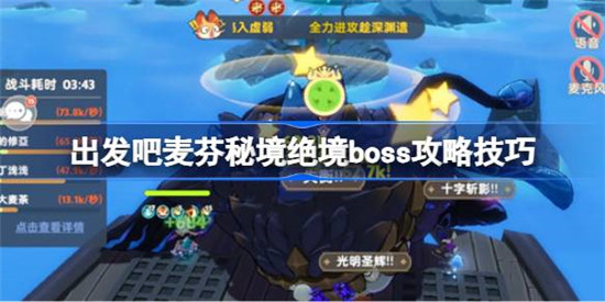出发吧麦芬秘境绝境boss怎么打？出发吧麦芬秘境绝境boss攻略技巧