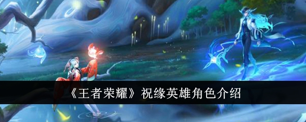 王者荣耀少司缘角色强度如何？王者荣耀少司缘角色介绍