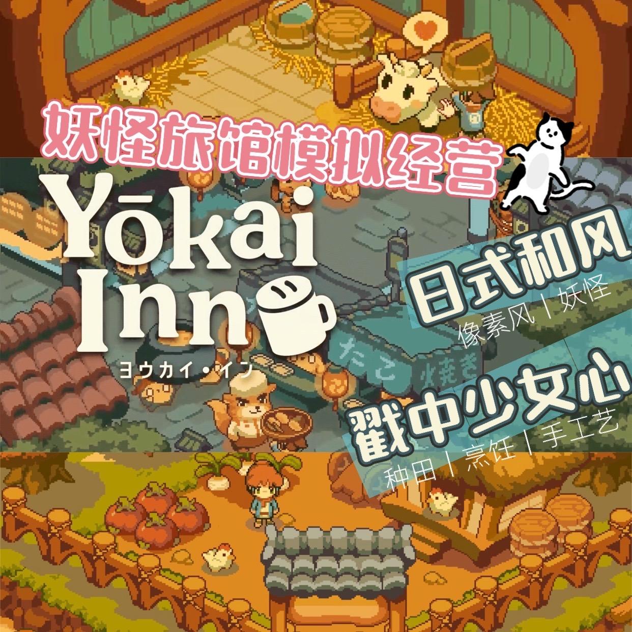 2024最新pc经营游戏推荐？《YokaiInn》敬请期待