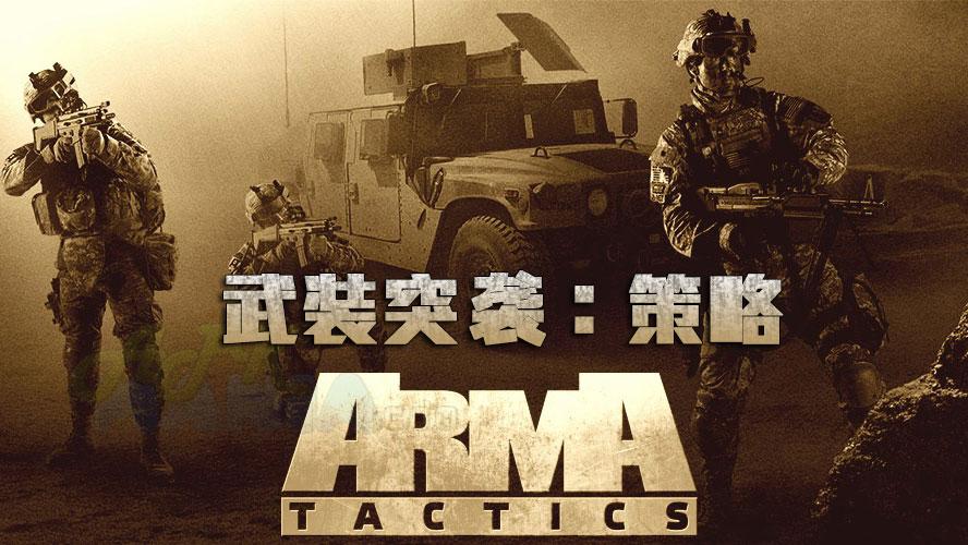 突袭类型的游戏有哪些？这款《武装突袭：策略》强烈推荐