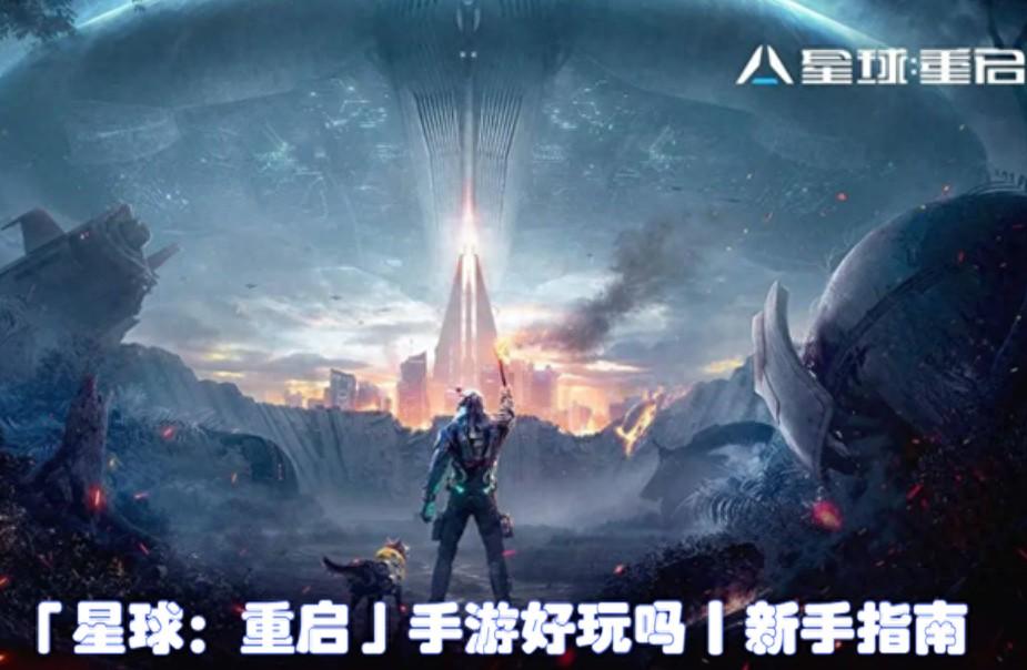 星球游戏手机版推荐？科幻沙盒新作《星球：重启》简评