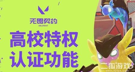 无畏契约高校认证入口？高校认证是永久的吗