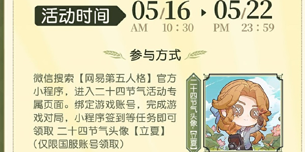 第五人格二十四节气立夏篇怎么玩？第五人格二十四节气立夏篇玩法介绍