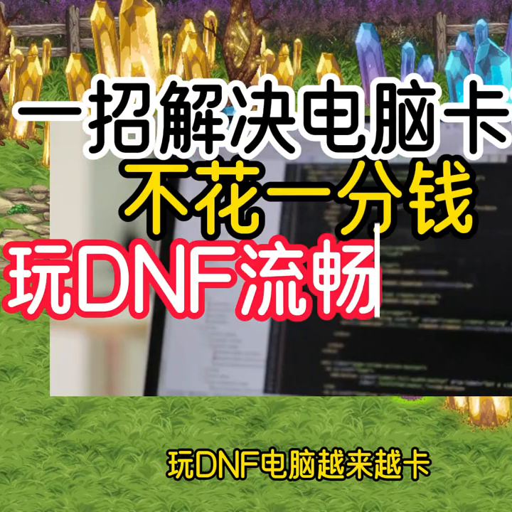 DNF卡屏是什么原因？两步解决dnf卡顿问题