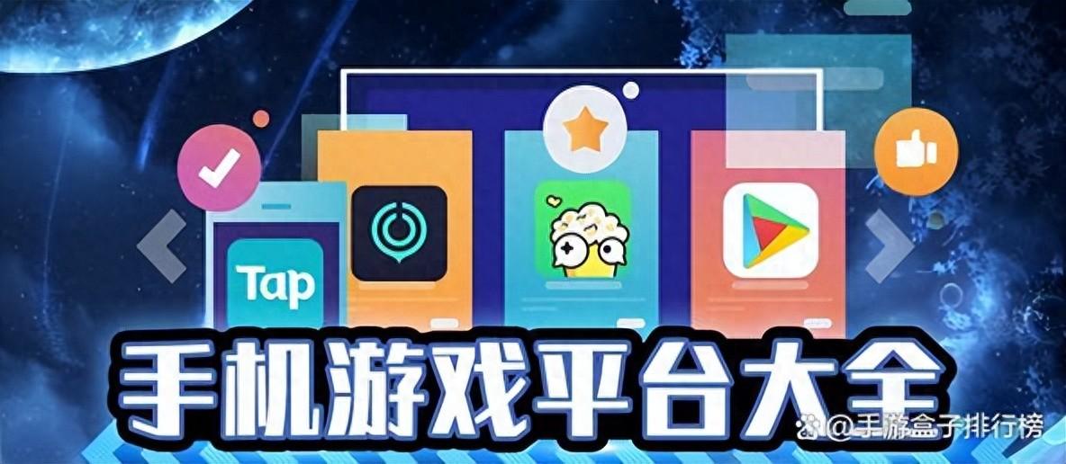 好用的游戏app有哪些？2024十大热门游戏平台推荐