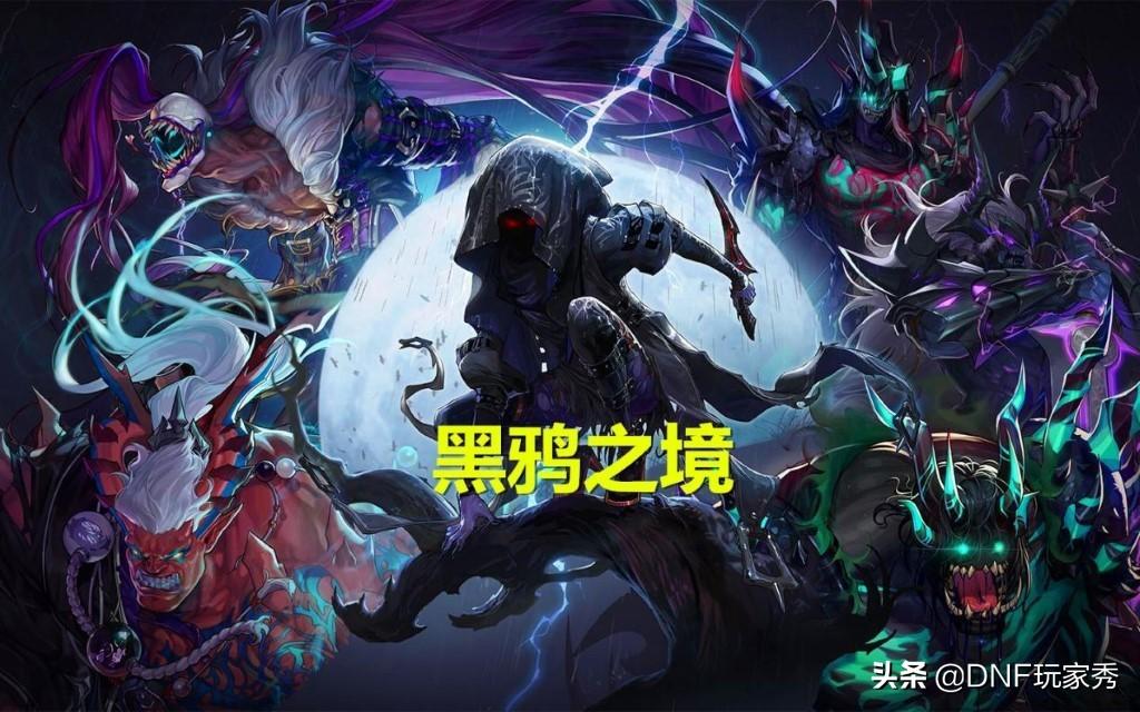 dnf黑鸦之境阶段有几个？黑鸦之境团本开荒路线推荐