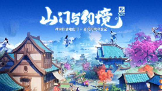 国产修仙游戏最新发售？这款《山门与幻境》值得体验！
