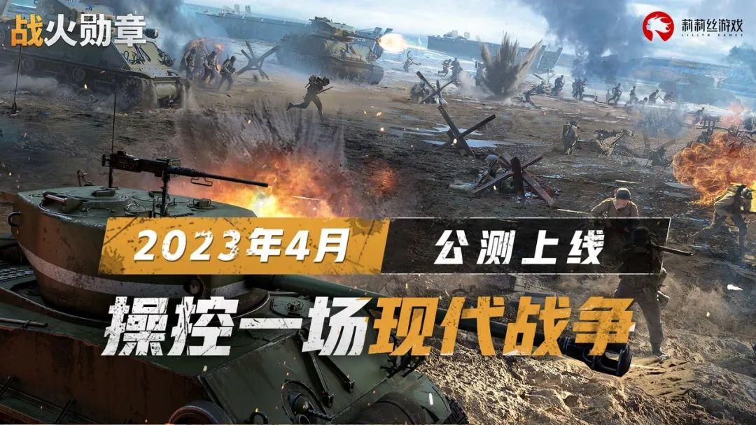 2024公测的现代战争游戏推荐？《战火勋章》敬请期待