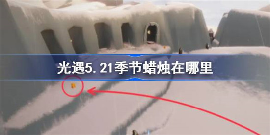 光遇5.21季节蜡烛在哪里？光遇5.21季节蜡烛位置一览